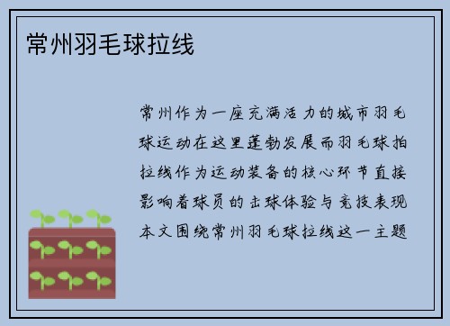 常州羽毛球拉线