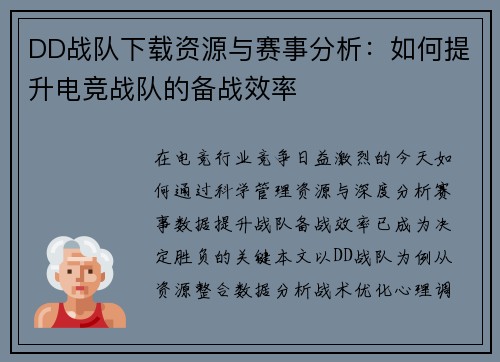 DD战队下载资源与赛事分析：如何提升电竞战队的备战效率