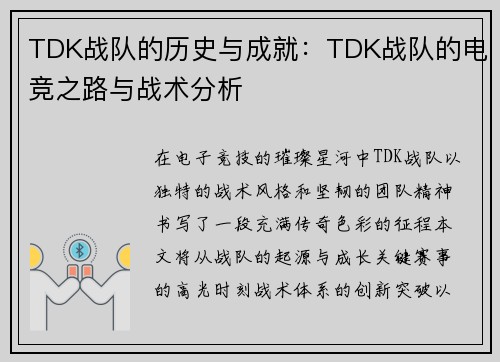 TDK战队的历史与成就：TDK战队的电竞之路与战术分析