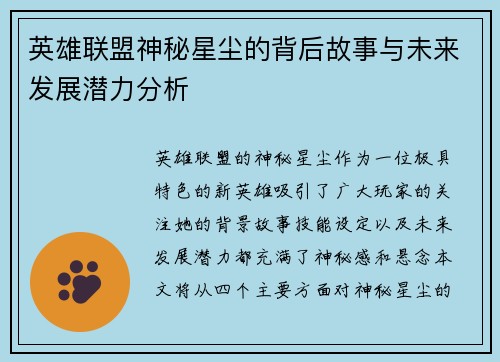 英雄联盟神秘星尘的背后故事与未来发展潜力分析