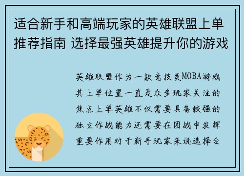适合新手和高端玩家的英雄联盟上单推荐指南 选择最强英雄提升你的游戏胜率