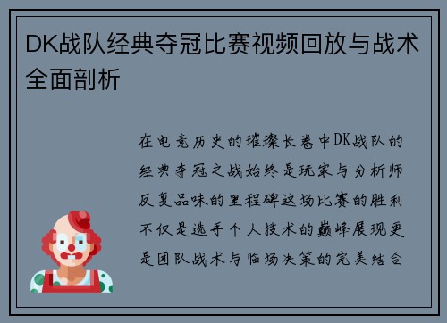 DK战队经典夺冠比赛视频回放与战术全面剖析
