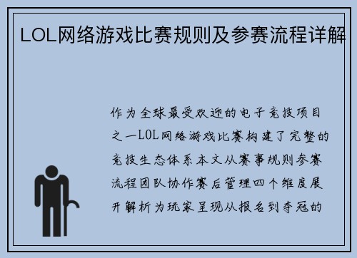 LOL网络游戏比赛规则及参赛流程详解