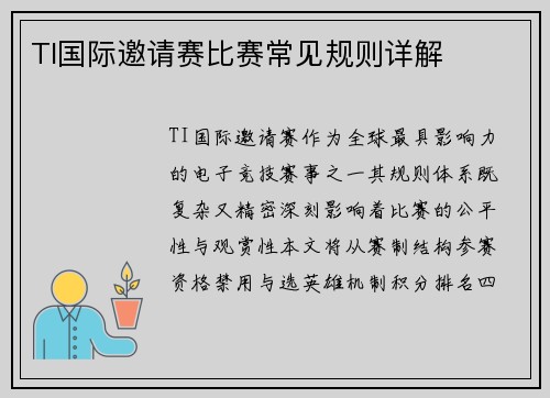 TI国际邀请赛比赛常见规则详解