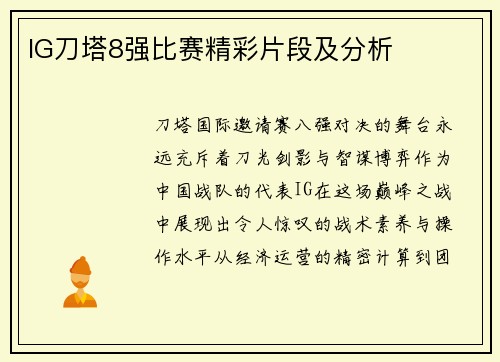 IG刀塔8强比赛精彩片段及分析