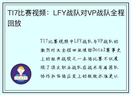 TI7比赛视频：LFY战队对VP战队全程回放