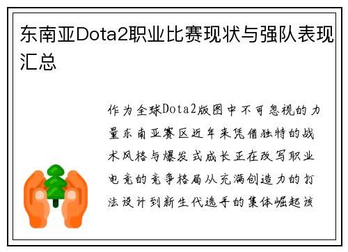 东南亚Dota2职业比赛现状与强队表现汇总