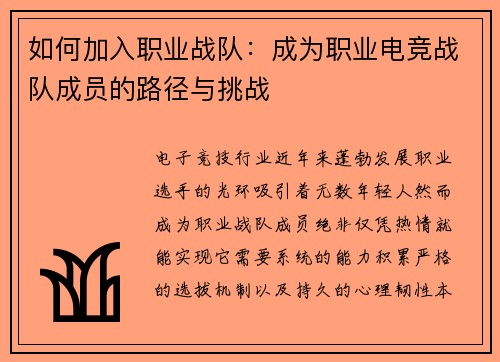 如何加入职业战队：成为职业电竞战队成员的路径与挑战