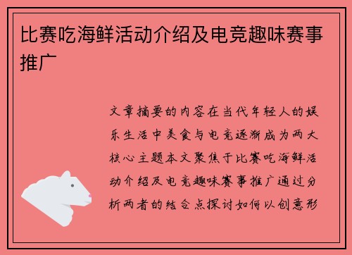 比赛吃海鲜活动介绍及电竞趣味赛事推广