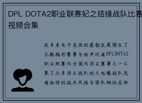 DPL DOTA2职业联赛妃之结缘战队比赛视频合集