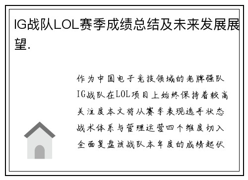 IG战队LOL赛季成绩总结及未来发展展望.