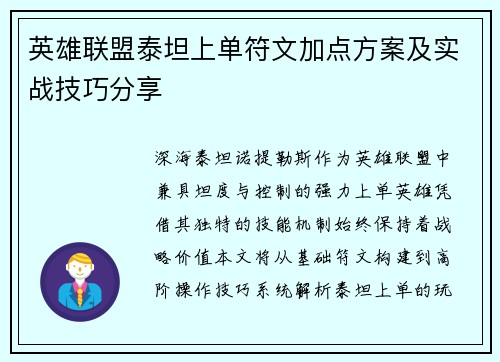 英雄联盟泰坦上单符文加点方案及实战技巧分享