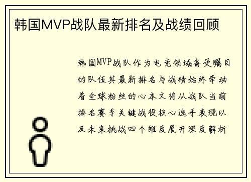 韩国MVP战队最新排名及战绩回顾