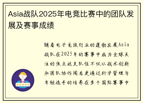 Asia战队2025年电竞比赛中的团队发展及赛事成绩