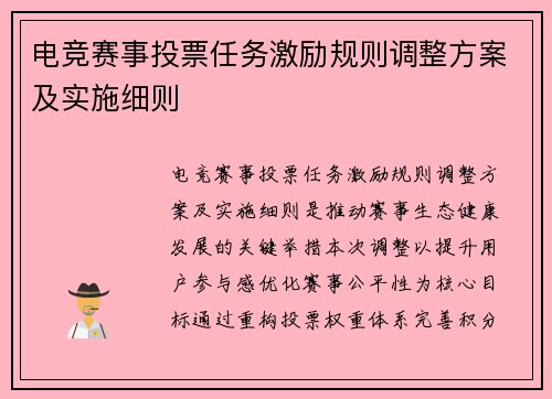电竞赛事投票任务激励规则调整方案及实施细则
