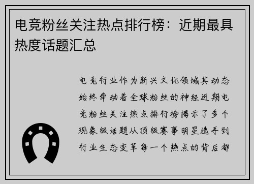 电竞粉丝关注热点排行榜：近期最具热度话题汇总