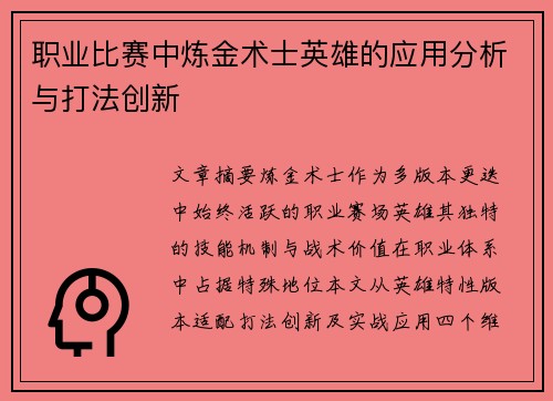 职业比赛中炼金术士英雄的应用分析与打法创新
