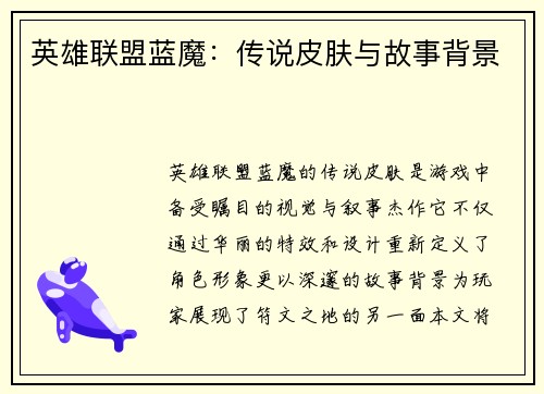 英雄联盟蓝魔：传说皮肤与故事背景