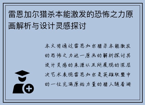 雷恩加尔猎杀本能激发的恐怖之力原画解析与设计灵感探讨