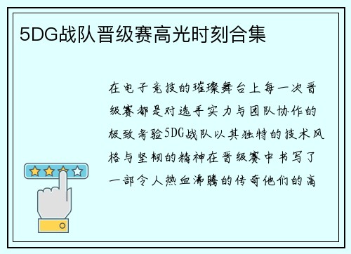 5DG战队晋级赛高光时刻合集