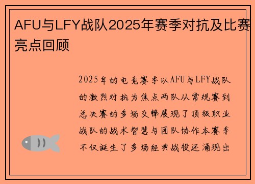 AFU与LFY战队2025年赛季对抗及比赛亮点回顾