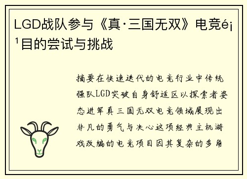 LGD战队参与《真·三国无双》电竞项目的尝试与挑战