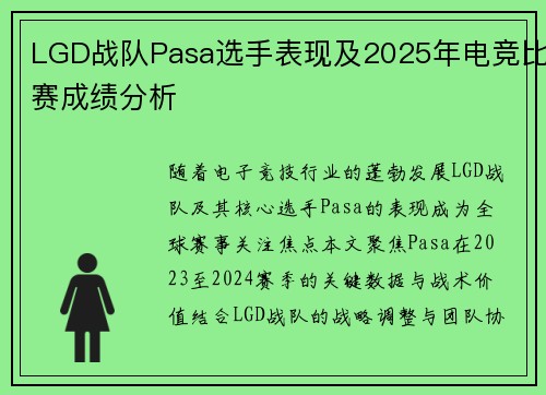 LGD战队Pasa选手表现及2025年电竞比赛成绩分析