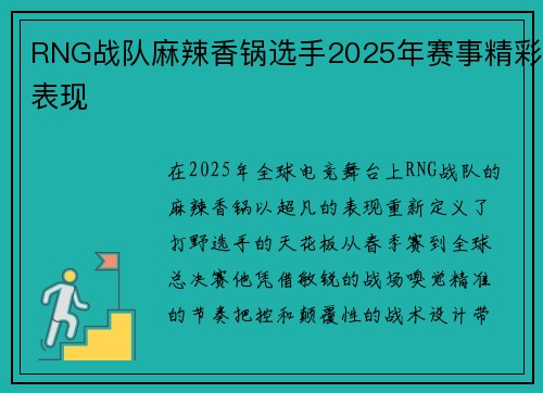 RNG战队麻辣香锅选手2025年赛事精彩表现