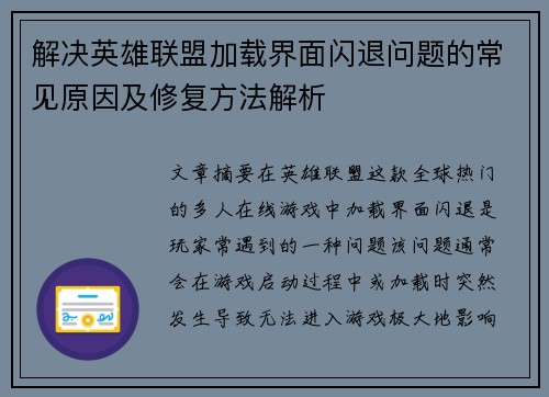 解决英雄联盟加载界面闪退问题的常见原因及修复方法解析