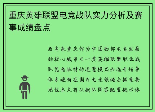 重庆英雄联盟电竞战队实力分析及赛事成绩盘点
