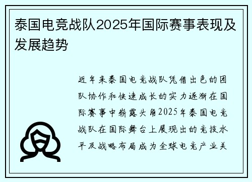 泰国电竞战队2025年国际赛事表现及发展趋势