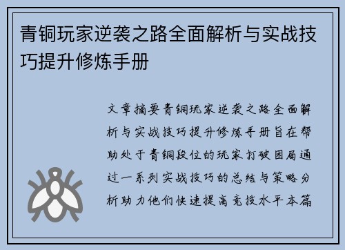 青铜玩家逆袭之路全面解析与实战技巧提升修炼手册