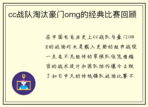 cc战队淘汰豪门omg的经典比赛回顾