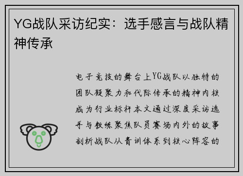 YG战队采访纪实：选手感言与战队精神传承