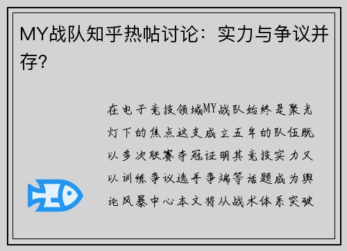MY战队知乎热帖讨论：实力与争议并存？