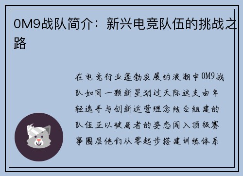 0M9战队简介：新兴电竞队伍的挑战之路