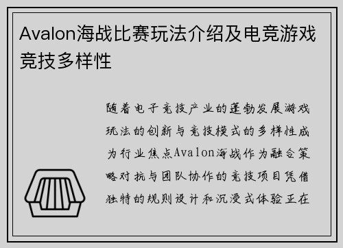Avalon海战比赛玩法介绍及电竞游戏竞技多样性