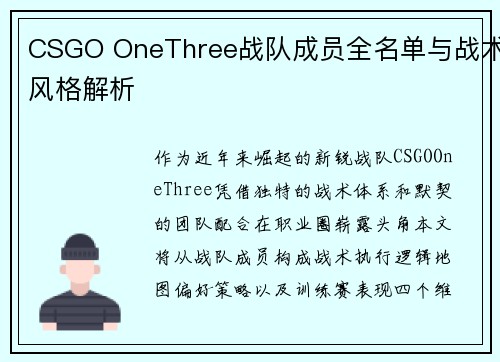 CSGO OneThree战队成员全名单与战术风格解析
