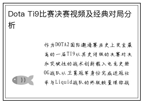 Dota Ti9比赛决赛视频及经典对局分析