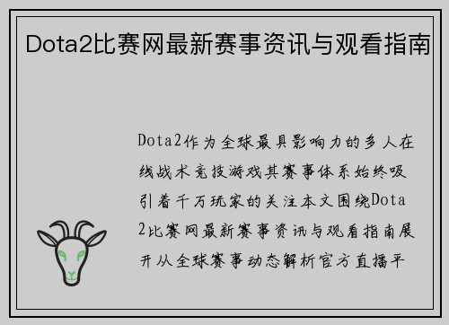 Dota2比赛网最新赛事资讯与观看指南