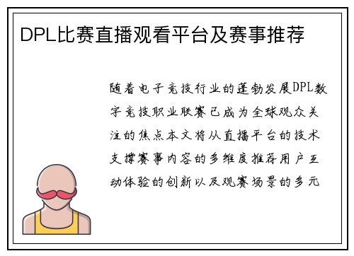 DPL比赛直播观看平台及赛事推荐