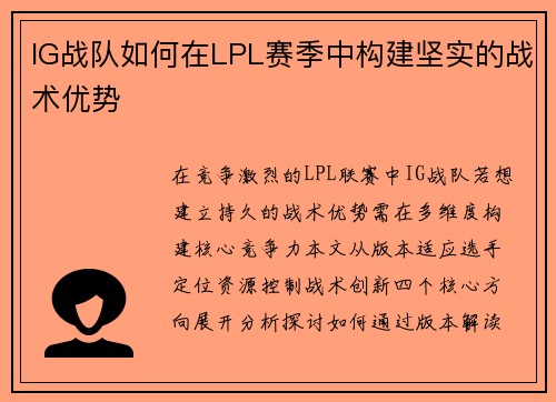 IG战队如何在LPL赛季中构建坚实的战术优势