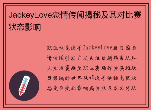 JackeyLove恋情传闻揭秘及其对比赛状态影响
