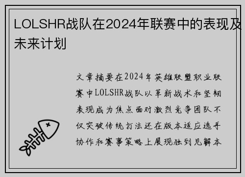 LOLSHR战队在2024年联赛中的表现及未来计划