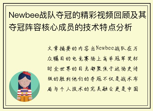 Newbee战队夺冠的精彩视频回顾及其夺冠阵容核心成员的技术特点分析