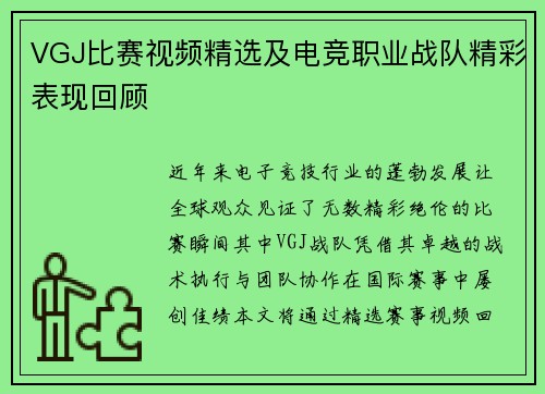 VGJ比赛视频精选及电竞职业战队精彩表现回顾