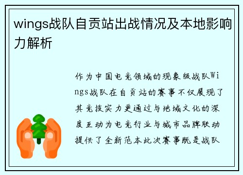 wings战队自贡站出战情况及本地影响力解析
