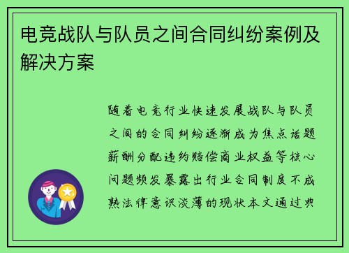 电竞战队与队员之间合同纠纷案例及解决方案