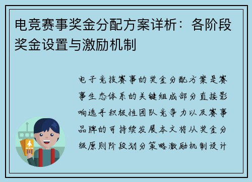 电竞赛事奖金分配方案详析：各阶段奖金设置与激励机制