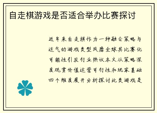 自走棋游戏是否适合举办比赛探讨